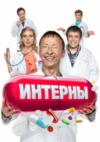 Интерны (сериал 2010) смотреть онлайн бесплатно Лордфильм