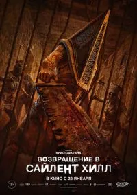 Возвращение в Сайлент Хилл (фильм 2026) смотреть онлайн бесплатно Лордфильм