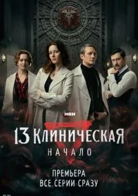 13 клиническая. Начало (сериал 2024) смотреть онлайн бесплатно Лордфильм