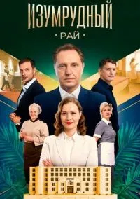 Изумрудный рай (сериал 2025) смотреть онлайн бесплатно Лордфильм