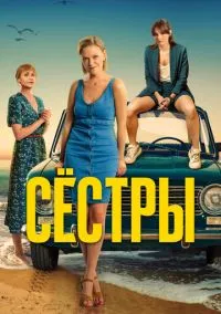 Сёстры (сериал 2021) смотреть онлайн бесплатно Лордфильм