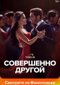 Совершенно другой (сериал 2023) смотреть онлайн бесплатно Лордфильм