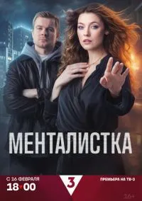 Менталистка (сериал 2026) 1-16 серия смотреть онлайн бесплатно Лордфильм