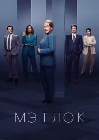 Мэтлок (сериал 2024) смотреть онлайн бесплатно Лордфильм