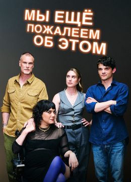 We Might Regret This (сериал 2024) смотреть онлайн бесплатно Лордфильм